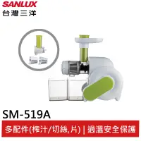 在飛比找蝦皮商城優惠-SANLUX 台灣三洋 蔬果慢磨機 SM-519A