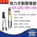 【發發五金】OPT 富煌 KH-120 KH-150 強力手動壓著鉗 手動壓接工具 壓接鉗 原廠公司貨 含稅價