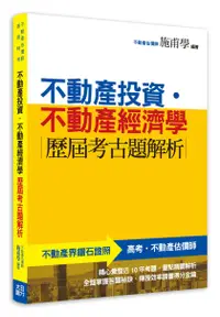 在飛比找誠品線上優惠-不動產投資．不動產經濟學: 歷屆考古題解析 (第2版)