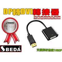在飛比找PChome24h購物優惠-(DP轉接頭)SBEDA DP轉DVI轉接器