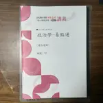 (全新) 政治學 講義 & 板書 / 韋伯 志光 超級函授 一般行政 113 高普考 初等考