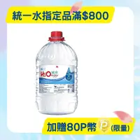 在飛比找PChome24h購物優惠-統一H2O Water純水5800mlx2入/箱