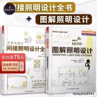 在飛比找蝦皮購物優惠-全新/間接照明設計全書+圖解照明設計(全2冊)/簡體書