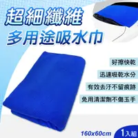 在飛比找蝦皮商城優惠-多用途超細纖維吸水巾60x160cm 毛巾 抹布 擦車布 露