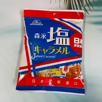 在飛比找Yahoo!奇摩拍賣優惠-日本 MORINAGA森永 焦糖鹽味牛奶糖 92g 岩鹽使用