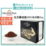 【露比烘焙材料】法芙娜頂級100%可可粉1KG｜原裝進口 純可可粉