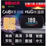 ⚡️8H出貨⚡️最新豐田OBDII多功能抬頭顯示器 HUD ALTIS RVA4 WISH SIENTA水溫錶彩色HD版