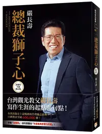 在飛比找誠品線上優惠-總裁獅子心 (20週年全新修訂精裝版)