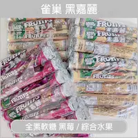 在飛比找樂天市場購物網優惠-全素軟糖 素食 黑嘉麗軟糖 黑莓子 綜合水果 軟糖 零食 糖