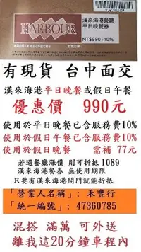 在飛比找Yahoo!奇摩拍賣優惠-現貨供應 台中可面交【漢來海港平日晚餐券】９９０元 全台可用