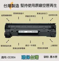 在飛比找Yahoo!奇摩拍賣優惠-≦環保台灣≧環保碳粉匣 適用 CE285A (HP 85A)