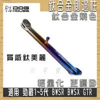 在飛比找蝦皮商城精選優惠-惡搞手工廠 鈦合金燒色 邊柱 側邊柱 側柱 機車邊柱 側腳架