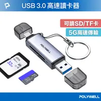 在飛比找PChome24h購物優惠-POLYWELL USB3.0 SD/TF高速讀卡機 USB
