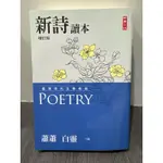 《二手書》新詩讀本(增訂版) 蕭蕭 白靈 主編