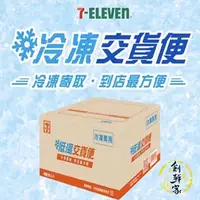 在飛比找蝦皮購物優惠-【創鮮家嚴選】7-11冷凍店到店_請用聊聊告知收件資料