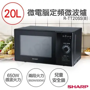 【夏普SHARP】20L微電腦定頻微波爐 R-TT20SS(B)