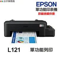 在飛比找樂天市場購物網優惠-EPSON L121 單功能印表機《原廠連續供墨 》