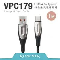 在飛比找PChome24h購物優惠-【RONEVER】鋅合金充電傳輸線(TYPE-C)-100C