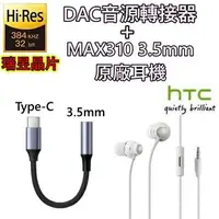 在飛比找樂天市場購物網優惠-【$299免運】【瑞昱 DAC TypeC 轉接頭+HTC 