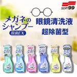 現貨＿日本 SOFT99 除菌EX 超潔淨眼鏡清洗液 200ML