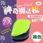 【MAGIC COMB】魔法梳 魔髮梳 頭髮不糾結 綠色 2入組(梳子 髮梳 PG CITY)