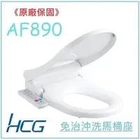 在飛比找蝦皮購物優惠-<原廠保固> HCG 和成 免治馬桶座 AF890