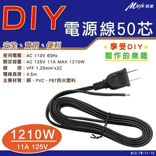 【明家】TW-11-15 DIY電源線50芯15尺1210W(符合BSMI安規11A 125V 電工 (3.4折)