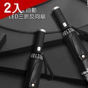 【X-BIKE】多功能自動收折反向反光摺疊傘 LED手電筒功能/107cm傘面/抗UV/防風 XUB-Y118 (兩入)