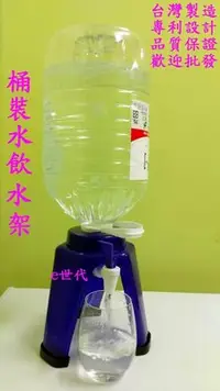 在飛比找Yahoo!奇摩拍賣優惠-e世代 瓶裝水飲水架Drinking Water Stand