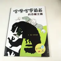 在飛比找蝦皮購物優惠-【懶得出門二手書】《喀嚓喀嚓爺爺的恐龍王國》│米奇巴克出版│