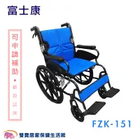 在飛比找蝦皮商城優惠-富士康 鋁合金輪椅 FZK-151 高背輪椅 手動輪椅 機械