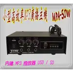 PA廣播音響器材門市 台灣製 機車/汽車專用 TW MP-50W廣播主機+MP3 USB 50W 廣播擴大機