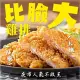 【海肉管家】巨無霸香雞排10片(每片約200~250g±10%)