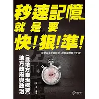 在飛比找蝦皮購物優惠-秒速記憶 地方政府與政治（含地方自治概要）2016 劉秀