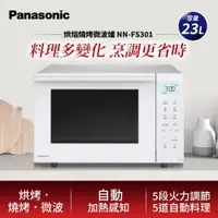 在飛比找ETMall東森購物網優惠-Panasonic國際牌23L烘焙燒烤微波爐 NN-FS30
