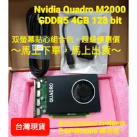 在飛比找蝦皮購物優惠-NVIDIA Quadro M2000 GDDR5 4GB 