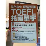 完全命中TOEFL托福單字