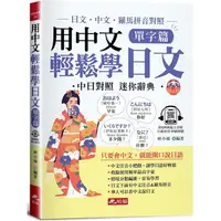 在飛比找金石堂優惠-用中文輕鬆學日文：單字篇-中文．羅馬拼音輔助，1秒開口說日語