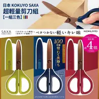 在飛比找iOPEN Mall優惠-日本 KOKUYO SAXA 超輕量剪刀日本Costco /