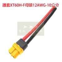 在飛比找蝦皮購物優惠-➤➤➤ 護套XT60H(公、母頭)12AWG-10公分