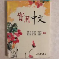 在飛比找蝦皮購物優惠-實用中文 三民書局