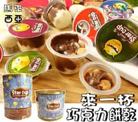 在飛比找樂天市場購物網優惠-【野味食品】Star cup 來一杯巧克力(20g*50入/