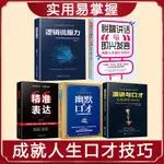 演講與口才脫稿講話與即興發言邏輯說服力說話技巧表達訓練書40654154