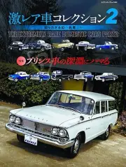 RARE CAR COLLECTION 2 Japanese Book Prince Homer Skyway GLORIA c1