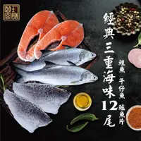 在飛比找蝦皮購物優惠-【頤珍宮膳】[魚箱] 經典三重海味鮮魚12份組(午仔、鮭魚、