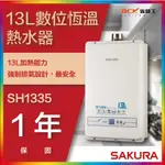 【詢問折最低價】SAKURA 櫻花牌 SH-1335 SH1335 SH1333 數位恆溫熱水器