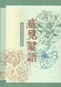 在飛比找博客來優惠-第十六屆水煙紗漣文學獎作品集-驀見絮語