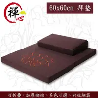 在飛比找PChome24h購物優惠-【天一閣·凈心】可拆洗禪修拜墊 60x60cm(坐墊 跪墊 