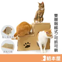 在飛比找蝦皮商城優惠-貓本屋 高級版 雙層階梯 貓抓板貓樂園貓屋 附集屑盒 貓抓板