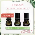 【每月賣場限定活動】JOVISA 急速SG黑膠 SG01/SG02/SG03｜光速黑膠 美睫黑膠 美睫材料 美睫工具